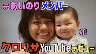 【元あいのり クロ】クロリサ YouTubeデビュー！ [upl. by Suolhcin]