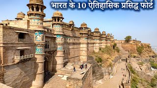 Top 10 Famous Historical Forts of India  भारत के 10 ऐतिहासिक प्रसिद्ध फोर्ट [upl. by Tolkan]