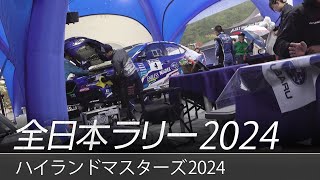 全日本ラリー「ハイランドマスターズ2024」ダイジェスト  SUBARU WRX S4 [upl. by Eirased]