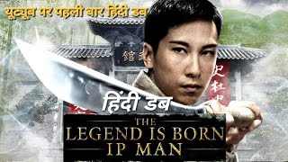 The Legend Is BornIP Man full movie Hindi Dubbed I Dennis To  Yuen Biao [upl. by Laresa533]