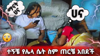 በእንቅልፍ ልቤ የሴት ስም እየጠራው አሳበድኳት  First prank  HABESHA COUPLE PRANK [upl. by Penney]