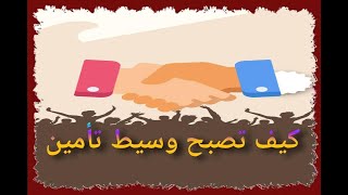 كيفية التحضير لإجتياز امتحان وسيط تأمين الجزء الاول [upl. by Zandt97]