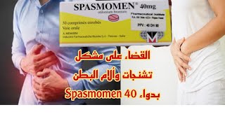 القضاء على مشكل تشنجات وآلام البطن بدواء Spasmomen [upl. by Skeie]