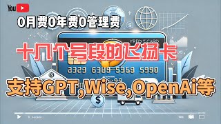 美元卡新选择！飞扬卡：零费用、无需KYC，轻松激活Wise和GPT！ [upl. by Ydieh]