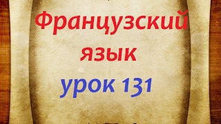 Французский языкУрок №131 Притяжательные прилаг2ч [upl. by Cinamod]