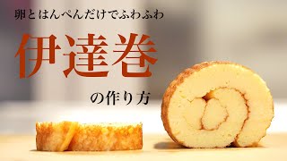 （おせち料理）こんなに簡単！料理研究家のおすすめ「伊達巻」Japanese New Year dishes How to make Datemaki（Subtitle [upl. by Ahsatam]