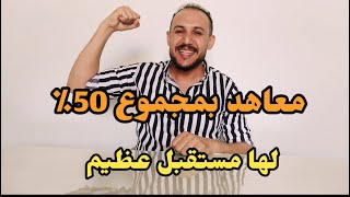 أفضل 3 معاهد لها مستقبل وبتقبل من مجموع 50 [upl. by Emina]