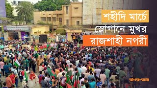 শহীদি মার্চে স্লোগানে মুখর রাজশাহী নগরী  Rajshahi Shahidi March [upl. by Aliuqehs]