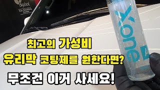 갓성비 유리막 코팅제 셀프 유리막 편안하고 푸근하게 마저 엑스원 [upl. by Aicak742]