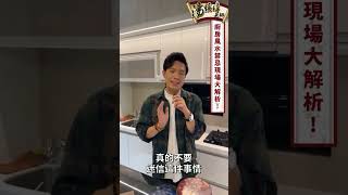 《風水Live show》廚房風水禁忌現場大解析！ [upl. by Marchelle]