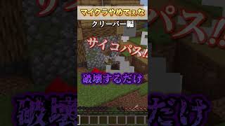 マイクラやめてーなークリーパー編 shorts マインクラフト マイクラ minecraft [upl. by Yanehc]