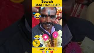 शादीविवाह part2 😁 BAAT HAI CLEAR [upl. by Navonod]