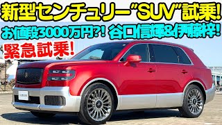 【緊急試乗】トヨタ 新型 センチュリー quotSUVquot タイプ を 谷口信輝 と 伊藤梓で徹底試乗！お値段約3000万円のセンチュリー日本では10台未満トヨタのプライドが詰まった超高級車を刮目せよ [upl. by Poll443]