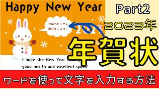 2023年【年賀状Part2】ダウンロードした画像にWordを使って文字を入力していこう！ [upl. by Anrehs]