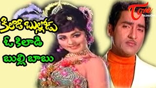 Kiladi Bullodu Songs  O Kiladi Bulli Babu  Chandrakala  Sobhan Babu [upl. by Halimak]