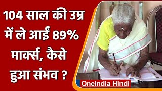 Kerala104 साल की kuttiyamma ने किया कमाल लिटरेसी टेस्ट में हासिल किए 89 अंक  वनइंडिया हिंदी [upl. by Odlanier]