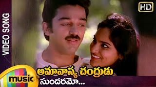 Amavasya Chandrudu Telugu Movie Songs  Sundaramo Video Song  Kamal Haasan  Madhavi  Mango Music [upl. by Kola]