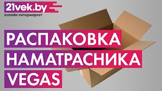 Распаковка  Наматрасник ортопедический Vegas Transform Flexy 6 [upl. by Boice]