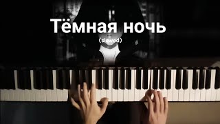 Тёмная ночь  Piano cover slowed piano [upl. by Hertha]