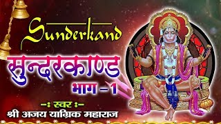 Sunder Kand सुन्दर काण्ड  By Shri Ajay Yagnik Ji Maharaj Ambey Bhakti [upl. by Jordison]