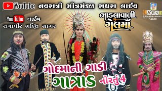 ખેલ ગાડી ગાત્રાળ નવરાત્રી મીત્રમંડળ સથરા RAMAPIR BHAKTI SAGAR [upl. by Derwon]