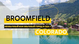 Город Broomfield Colorado Необычный или обычный город в США [upl. by Warram]