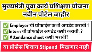 मुख्यमंत्री युवा कार्य प्रशिक्षण योजना नवीन पोर्टल जाहीरCMYKPY  Employer profile Attendance sheet [upl. by Nadbus]