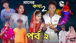 মনের কথা 2 । Moner kotha part 2  Bangla natok Toni ampriti  Palli gram tv latest video [upl. by Chladek]