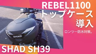 【レブル1100】トップケース導入 ロングツーリング防水対策【SHAD SH39】 [upl. by Jenette]