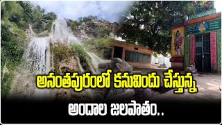 Konauppalapadu Waterfalls  Yadiki Village In Anantapur District  Tourist Spot  Samayam Telugu [upl. by Rosetta]