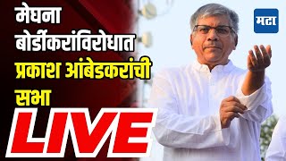 Prakash Ambedkar Sabha LIVE  Jintur parabhani Vidhan Sabha Election  Maharashtra Times [upl. by Sawtelle]