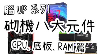 腦UP系列 砌機八大元件  CPU、底板、RAM篇 [upl. by Yenial808]