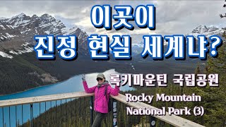 이곳이 정말 현실 세계 맞냐 록키마운틴 국립공원 Rocky Mountain National Park 3 [upl. by Drye]