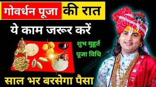 Goverdhan Puja Kab hai  गोवर्धन पूजा कि रात करे ये एक काम साल भर बरसेगा पैसा  Shubh muhurt 2024 [upl. by Leeda]