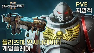 워해머 40k 스페이스 마린 2 택티컬  플라즈마 인시너레이터 플레이 치명적 유물 보관소 [upl. by Stuckey243]