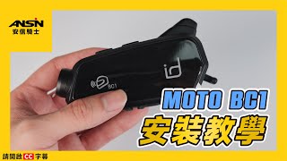 id221 MOTO BC1 安裝教學說明 開啟CC字幕 [upl. by Mame]