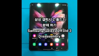 삼성 갤럭시 Z 폴드 3 분해영상 Samsung Galaxy Z Fold 3 5G Disassembly [upl. by Edelstein]