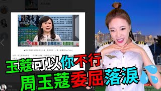 ［短片］周玉蔻 公開示愛 陳時中 狠遭酸，承受不住哭哭了 張淑娟 冤屈往哪擺 [upl. by Ainolopa]