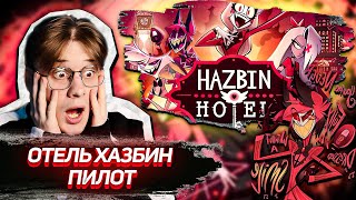 Отель хазбин 1 серия ПИЛОТ  Реакция [upl. by Down]