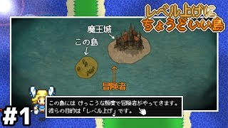 効率よくレベルを上げるための島を作るゲーム【レベル上げにちょうどいい島】＃１ [upl. by Gabriella]