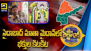 సైదాబాద్‌ మాతా మైదాన్‌లో భక్తుల కిటకిట  Hyderabad [upl. by Airtened]