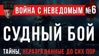 Война с Неведомым 6 «Судный Бой» [upl. by Delano]