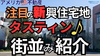 【アメリカ不動産投資】タスティン 街並み紹介 [upl. by Iilek]