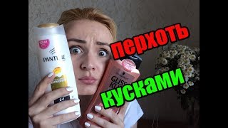 АККУРАТНО ШАМПУНЬ МАСС МАРКЕТ ПЕРХОТЬ КЛОЧЬЯМИ [upl. by Eibba]