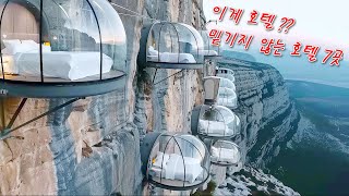 존재한다고 믿지 않을 세상에서 가장 독특한 호텔 7선  Top Unique Hotels In The World You Wont Believe Exist [upl. by Magdalen920]