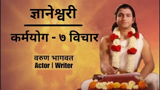 ज्ञानेश्वरी मधील ७ विचार  कर्मयोग  Dnyaneshwari in Marathi  Dnyaneshwar Mauli  Varun Bhagwat [upl. by Madson]