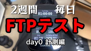 2週間毎日FTPテスト1時間全力走だけやって強くなるのか？ 0日目 計測編【ゆっくり検証】 [upl. by Sherrod448]