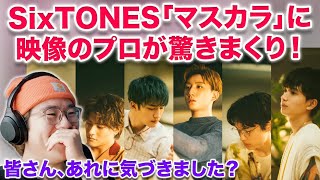 【SixTONES】映像のプロが「マスカラ」初めて見たら驚きの連続すぎたああ！！！！SixTONES – マスカラを映像エディターが分析＆解説！ [upl. by Eetsud375]