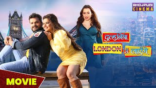 दुल्हनिया लंदन से लाएंगे  MOVIE  Khesari Lal Yadav Madhusharma  New Bhojpuri comedy Film 2023 [upl. by Ledairam]