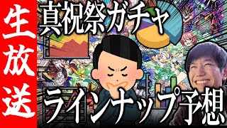 【生配信🔴】真祝祭ガチャのラインナップを過去ガチャから予想する回【サモンズボード】 [upl. by Tillinger]